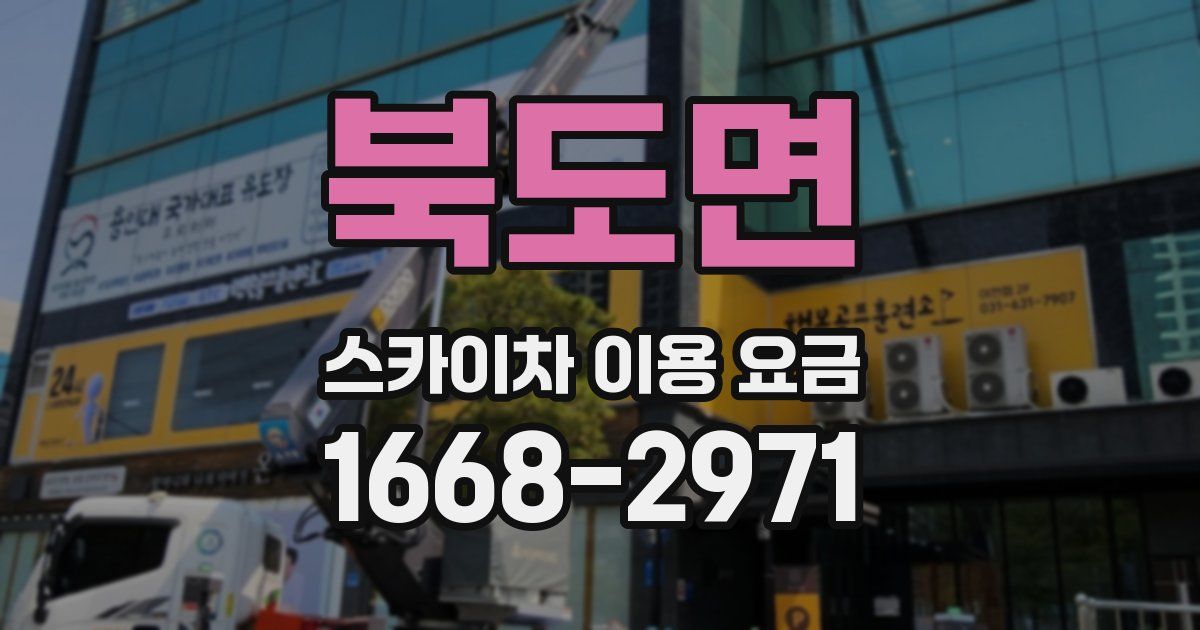 북도면 스카이차 이용 요금