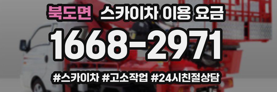 북도면 스카이차 이용 요금
