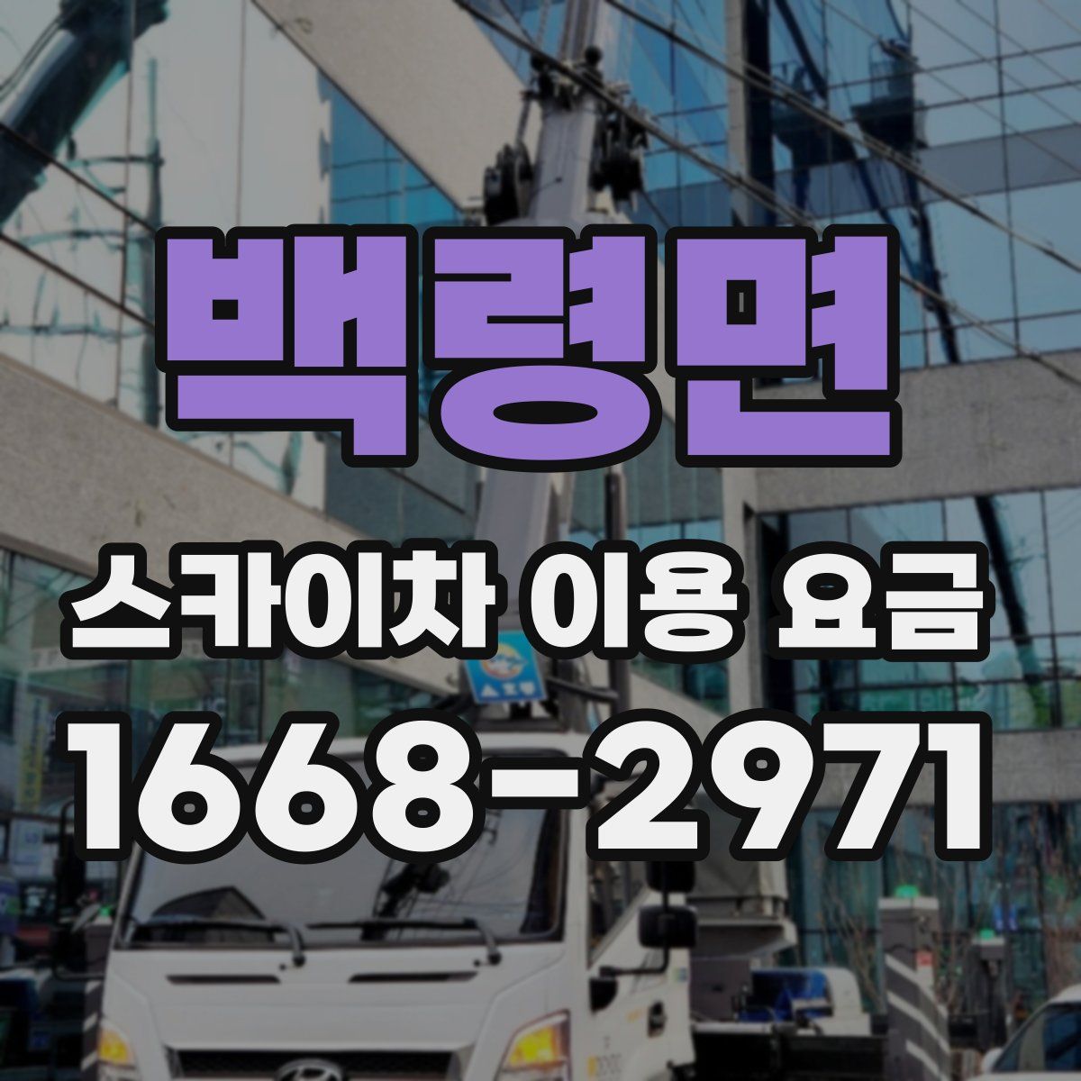 백령면 스카이차 이용 요금