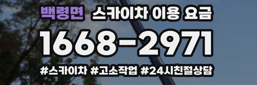 백령면 스카이차 이용 요금