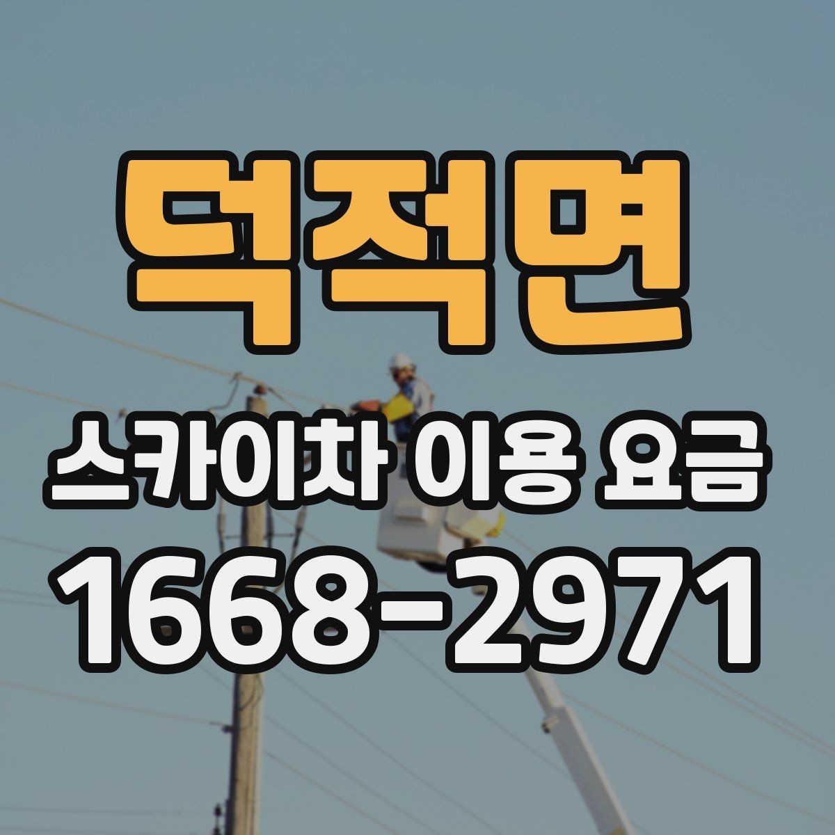 덕적면 스카이차 이용 요금 안내, 현장 맞춤 견적 받는 법