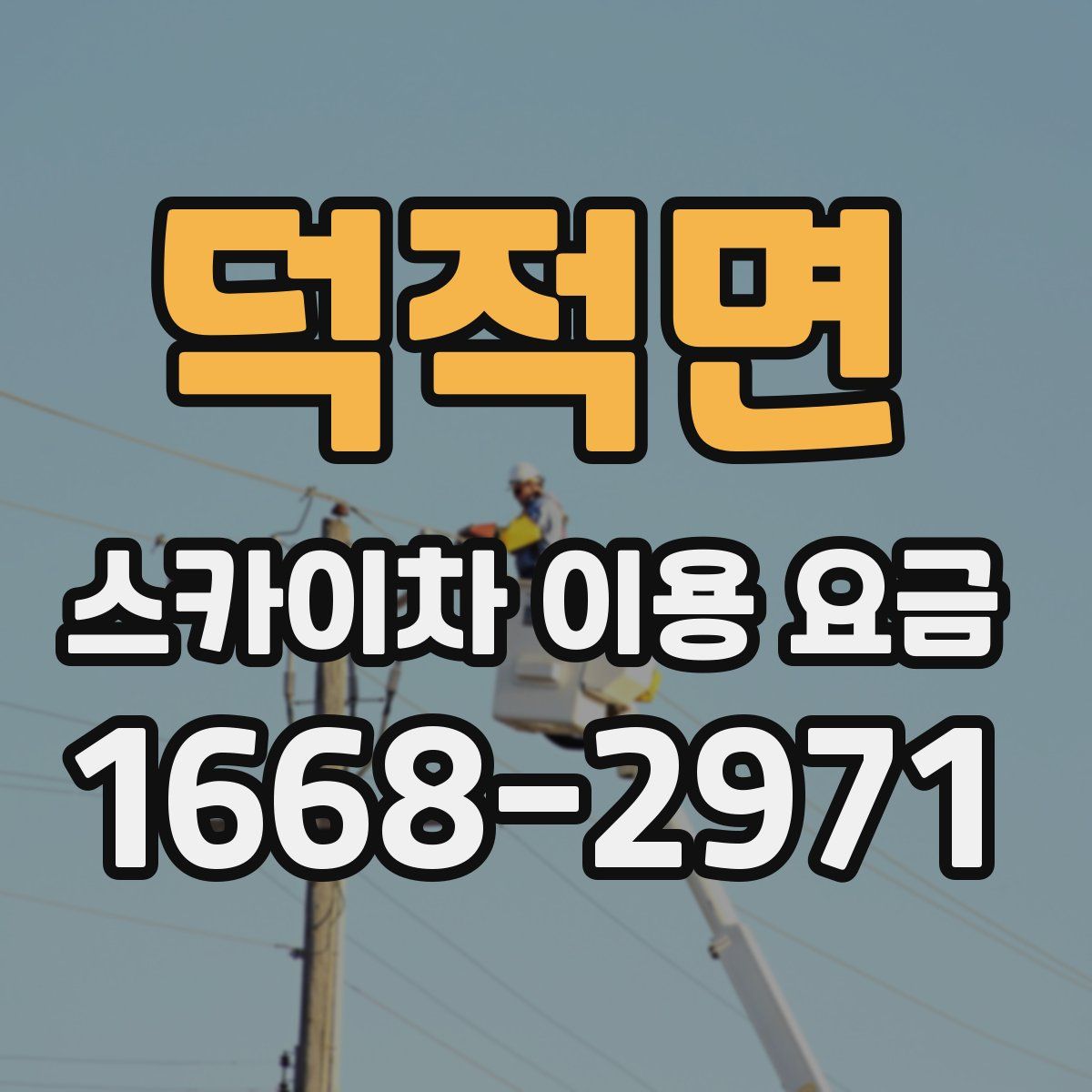 덕적면 스카이차 이용 요금