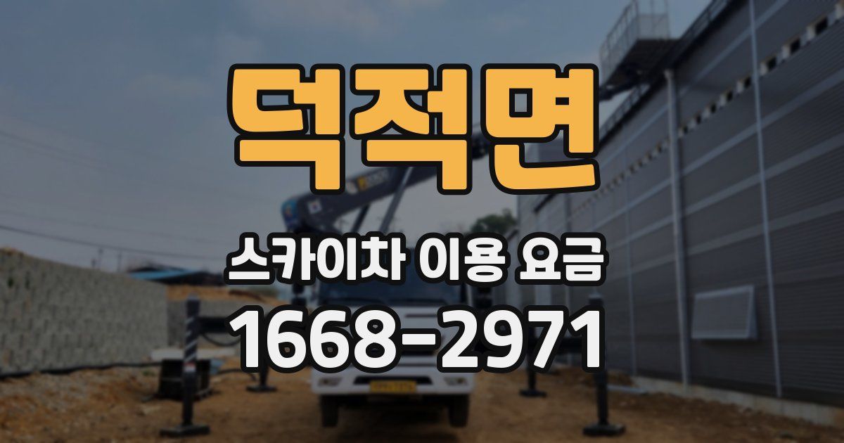 덕적면 스카이차 이용 요금