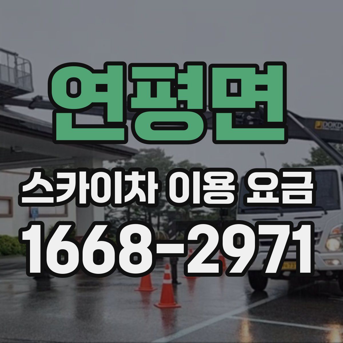 연평면 스카이차 이용 요금
