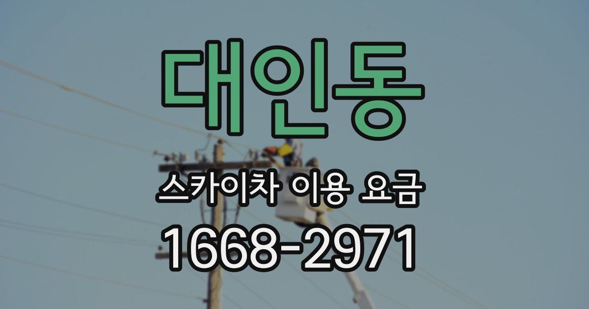 대인동 스카이차 이용 요금