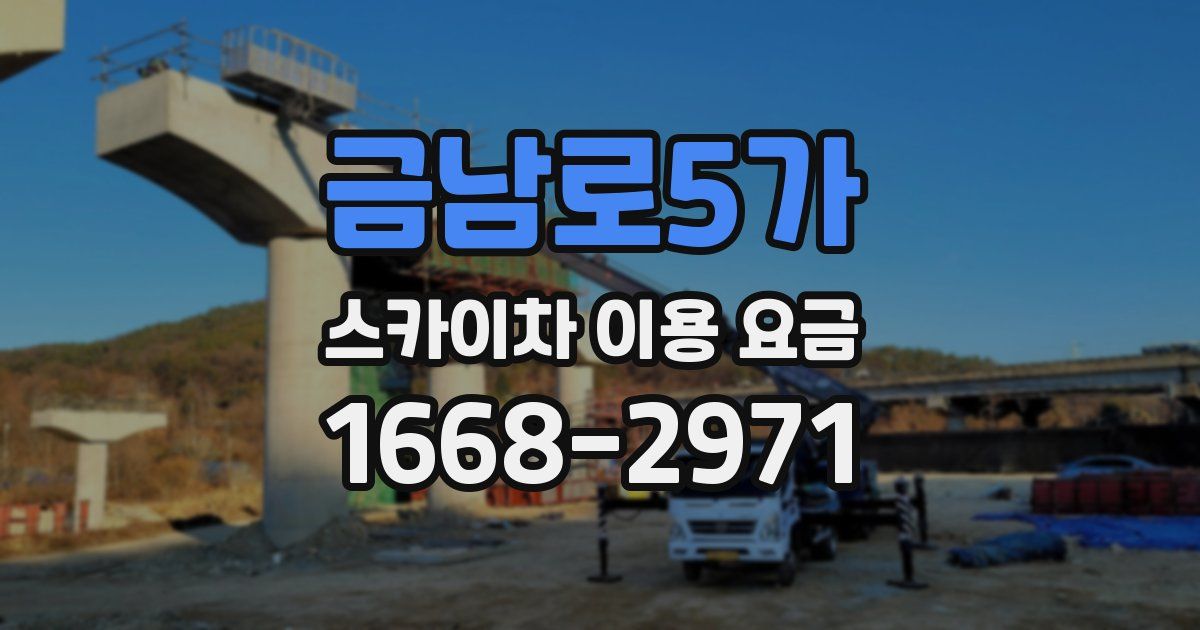 금남로5가 스카이차 이용 요금