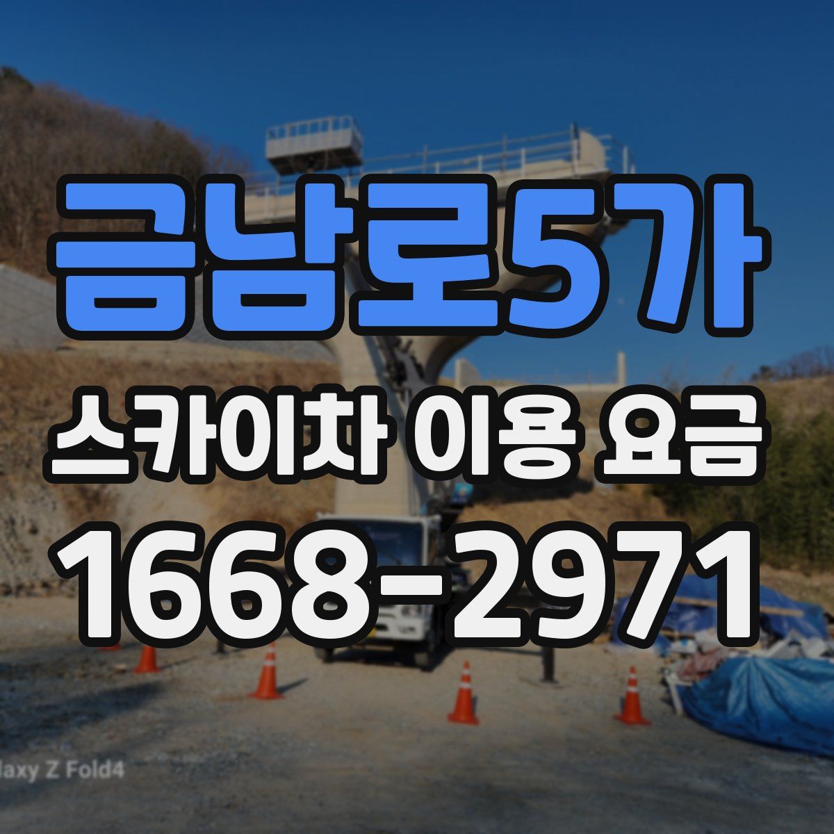 금남로5가 스카이차 이용 요금