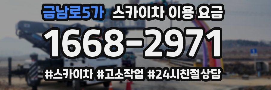 금남로5가 스카이차 이용 요금