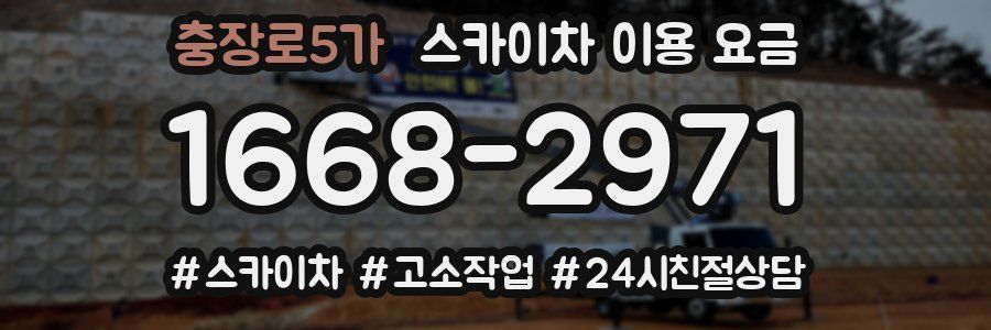 충장로5가 스카이차 이용 요금