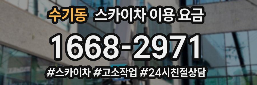 수기동 스카이차 이용 요금