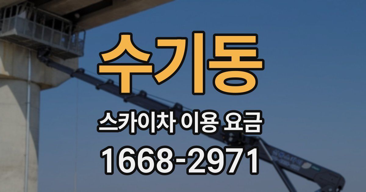 수기동 스카이차 이용 요금