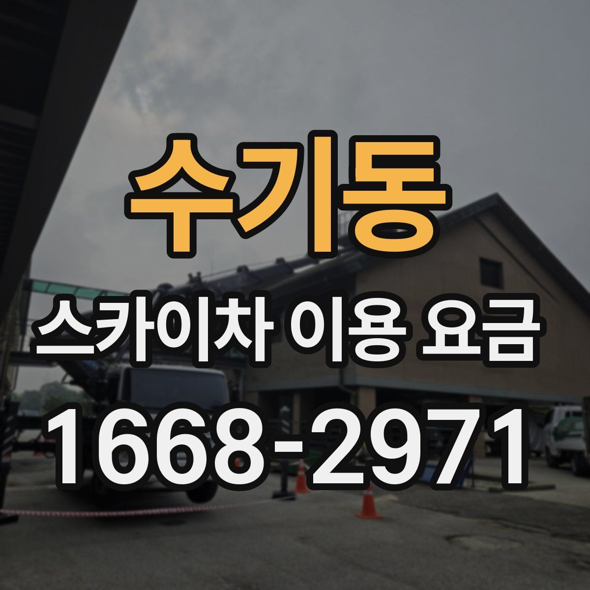 수기동 스카이차 이용 요금