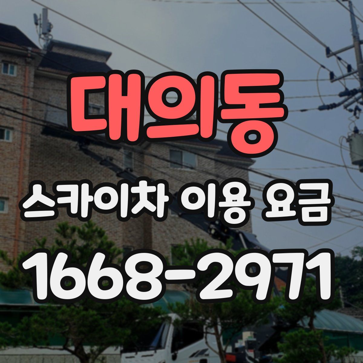 대의동 스카이차 이용 요금