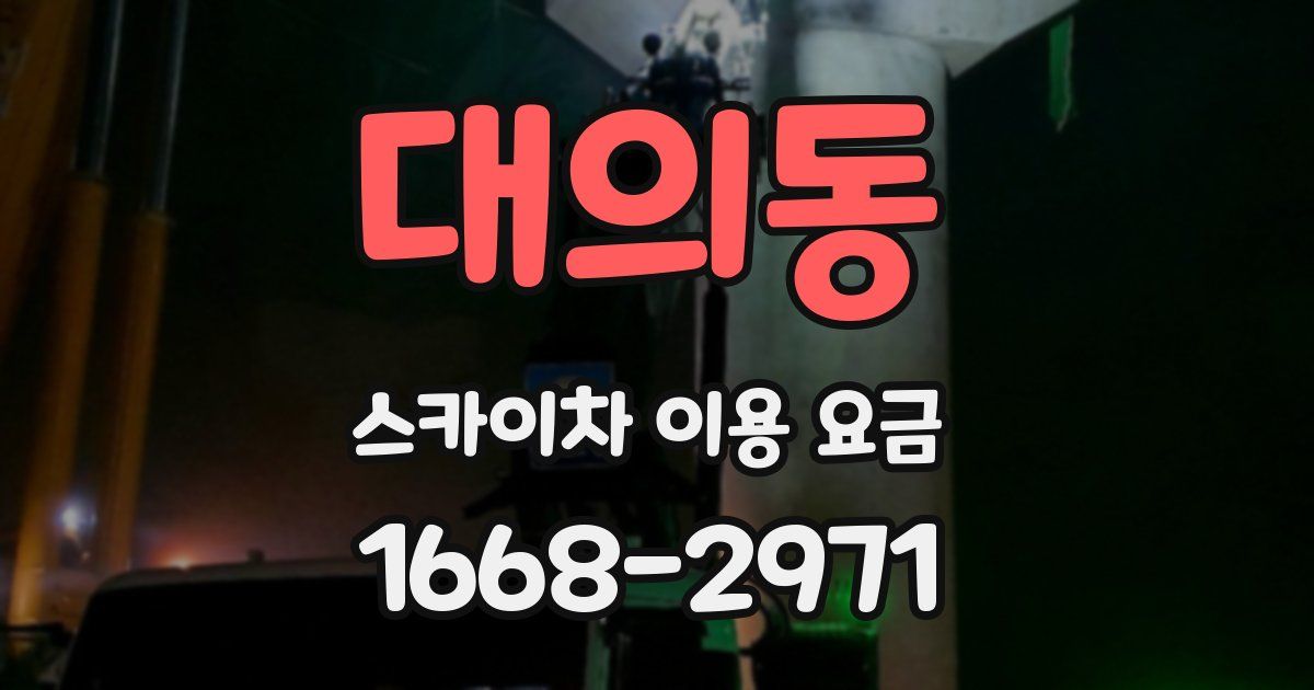 대의동 스카이차 이용 요금