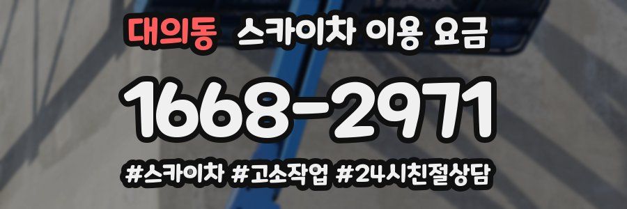 대의동 스카이차 이용 요금