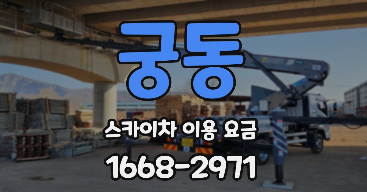 궁동 스카이차 이용 요금