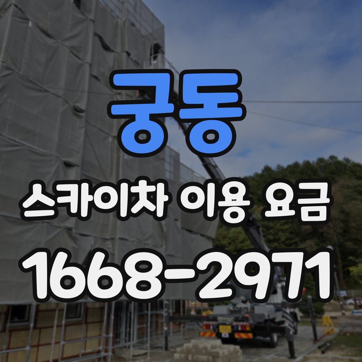 궁동 스카이차 이용 요금