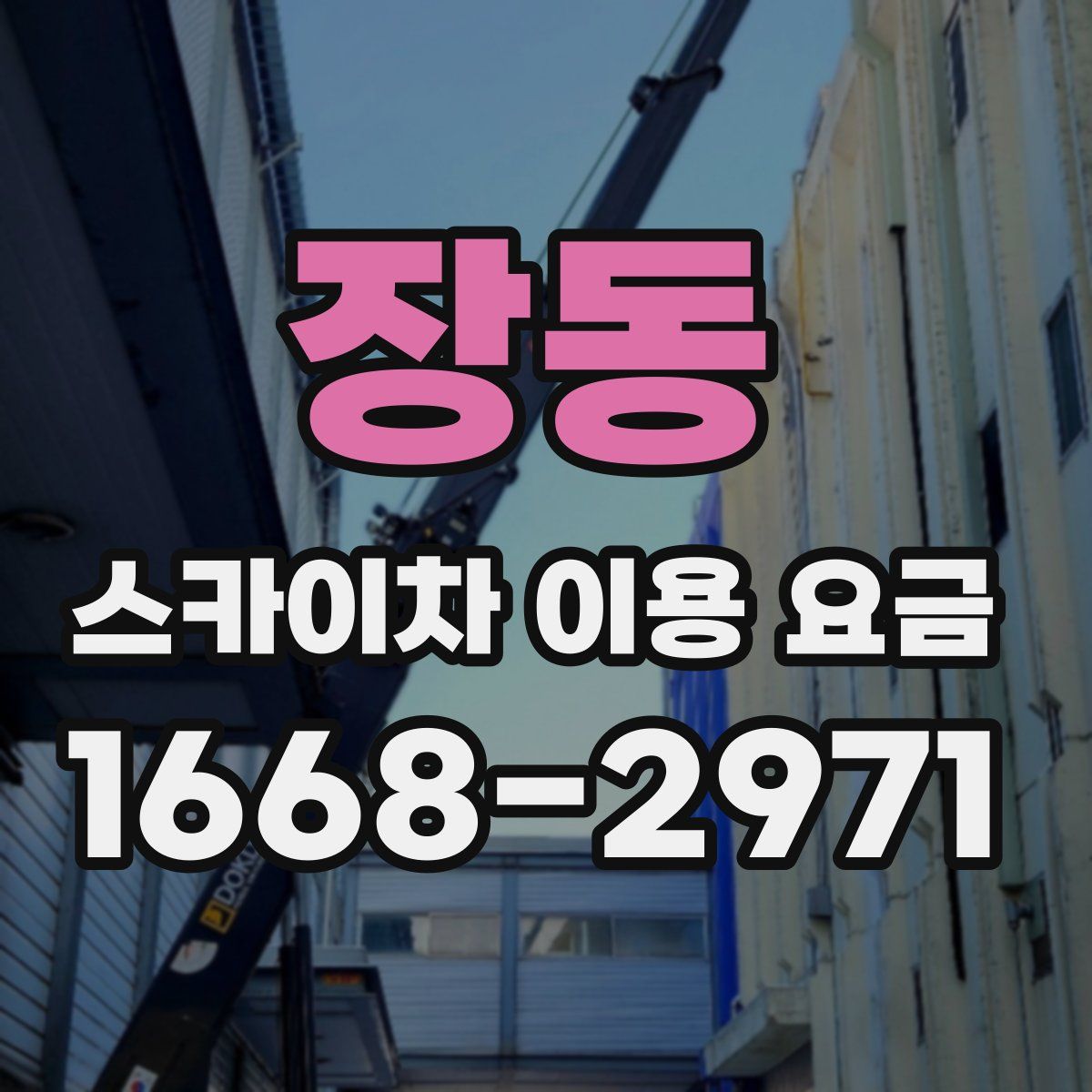 장동 스카이차 이용 요금