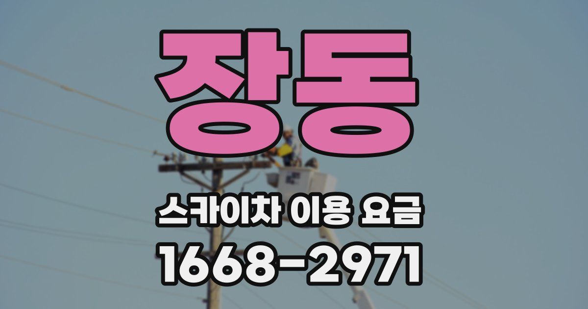 장동 스카이차 이용 요금