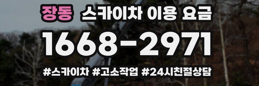 장동 스카이차 이용 요금