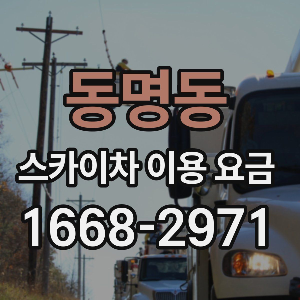 동명동 스카이차 이용 요금