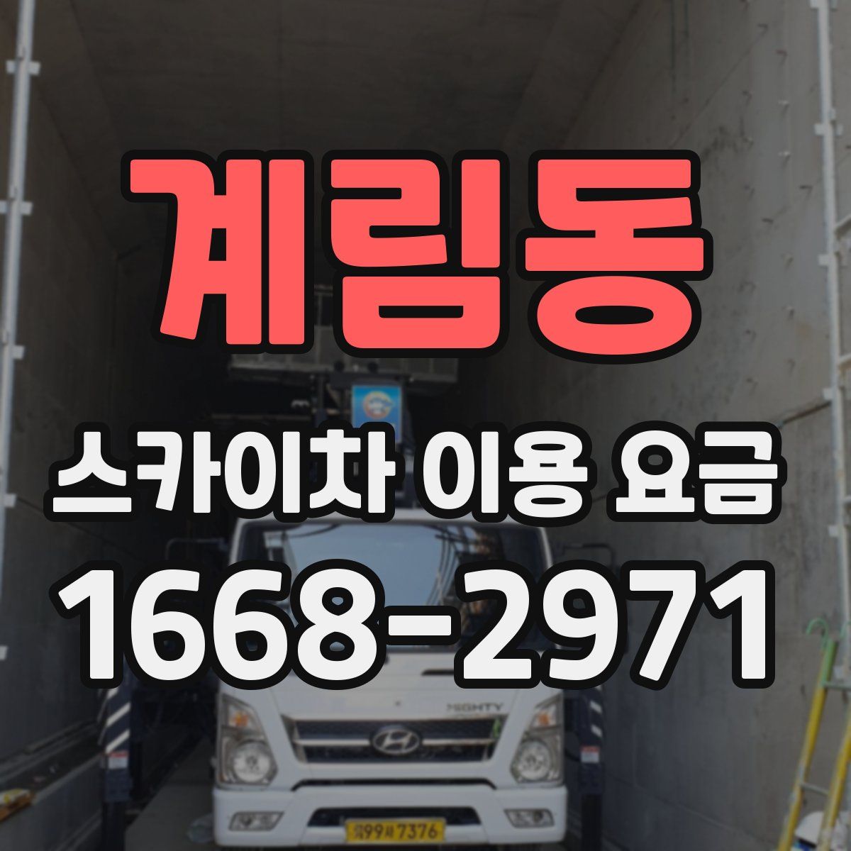 계림동 스카이차 이용 요금