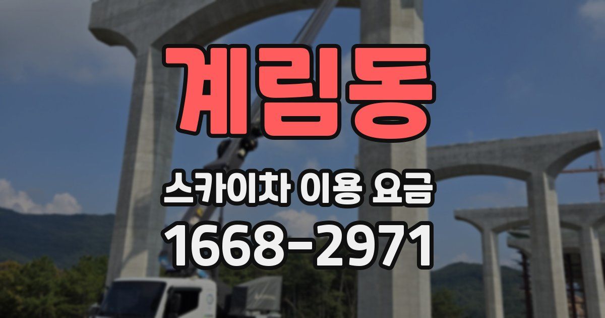 계림동 스카이차 이용 요금