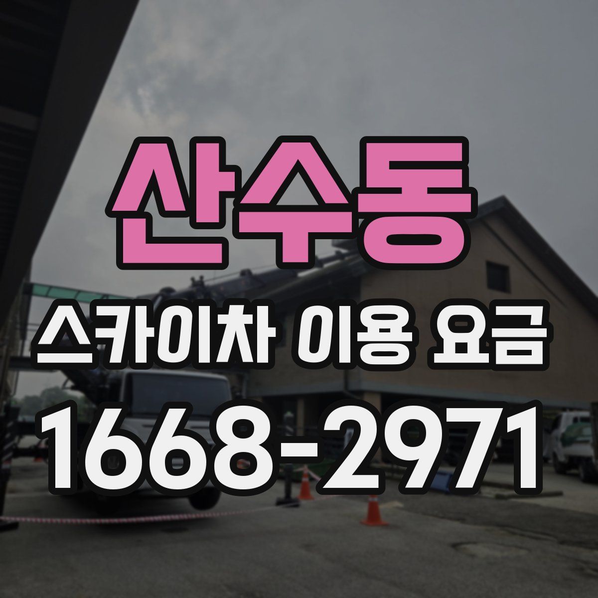 산수동 스카이차 이용 요금