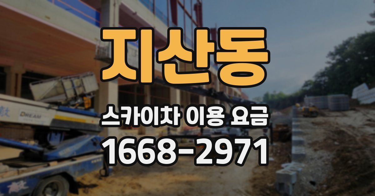 지산동 스카이차 이용 요금