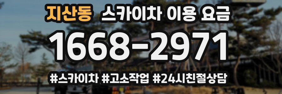 지산동 스카이차 이용 요금