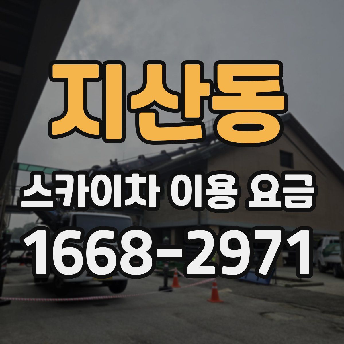 지산동 스카이차 이용 요금