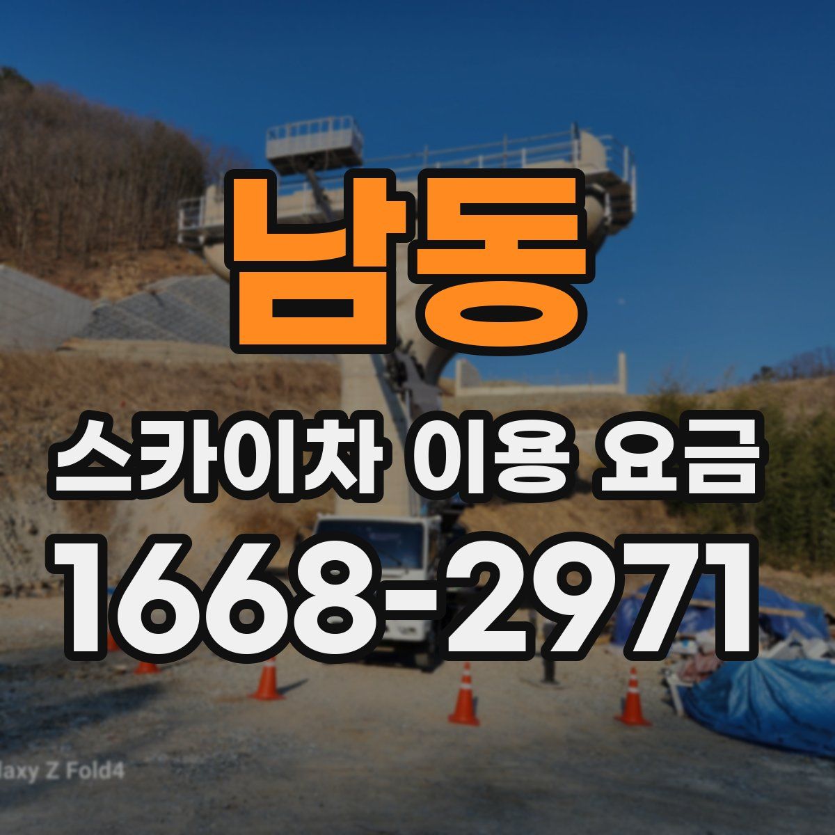 남동 스카이차 이용 요금