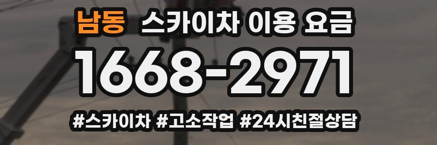 남동 스카이차 이용 요금