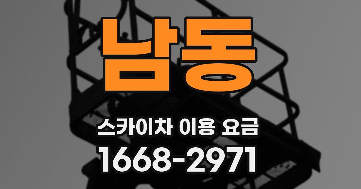 남동 스카이차 이용 요금
