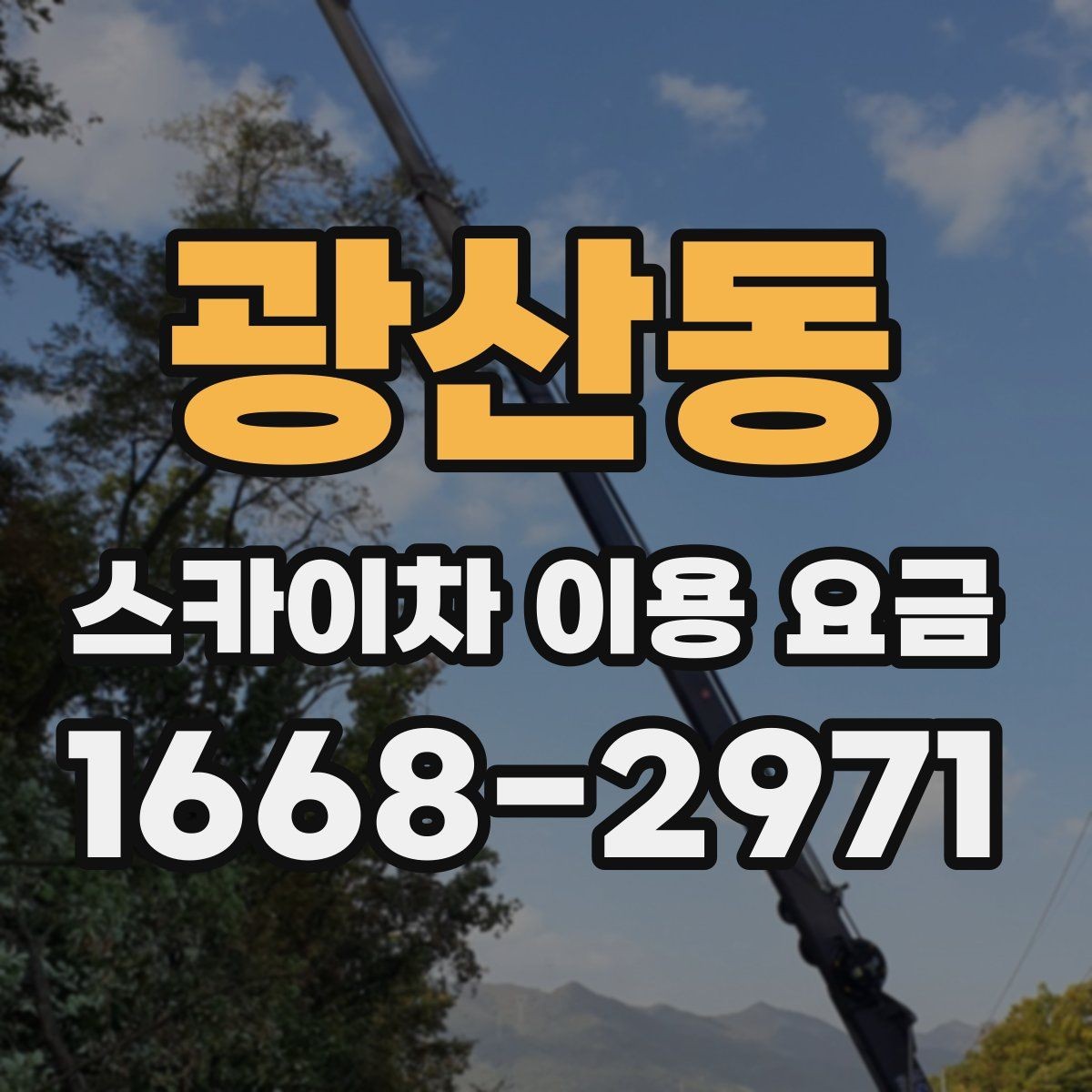광산동 스카이차 이용 요금 안내와 선택 기준 정리