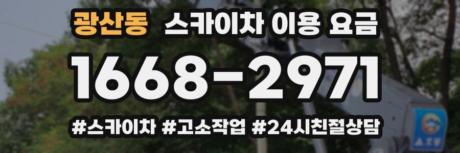 광산동 스카이차 이용 요금