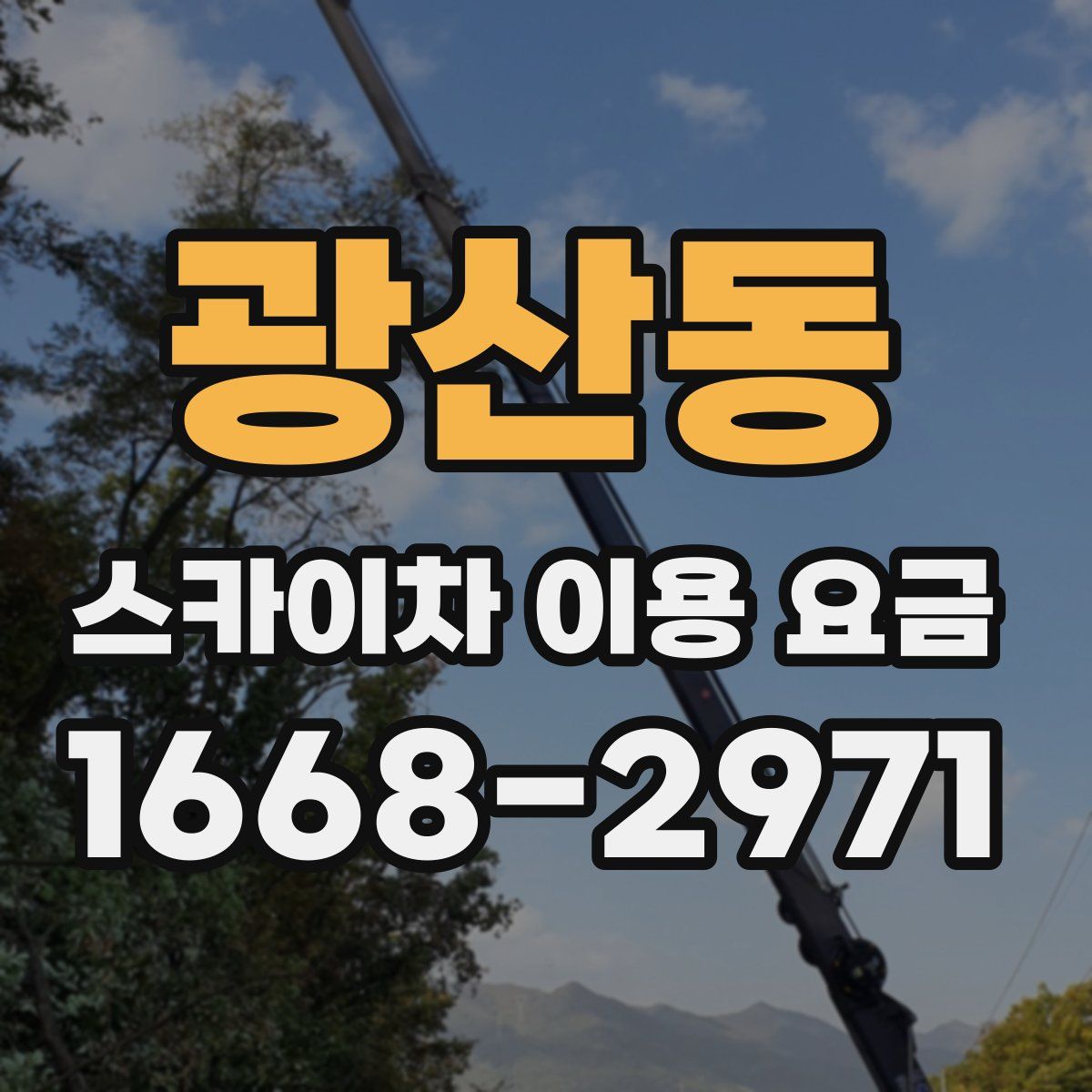 광산동 스카이차 이용 요금