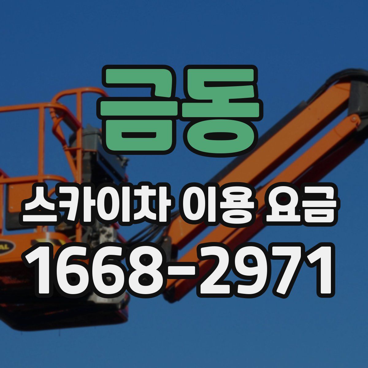금동 스카이차 이용 요금