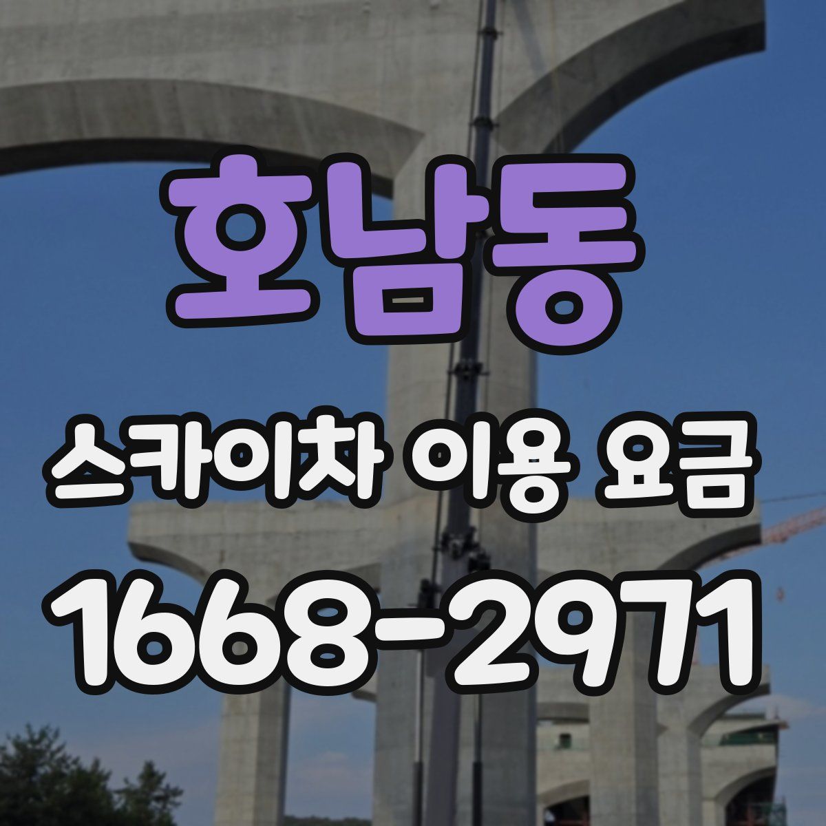 호남동 스카이차 이용 요금
