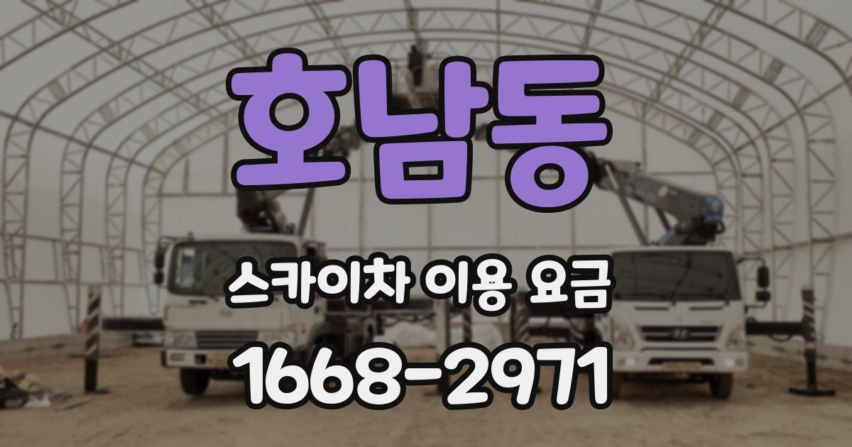 호남동 스카이차 이용 요금