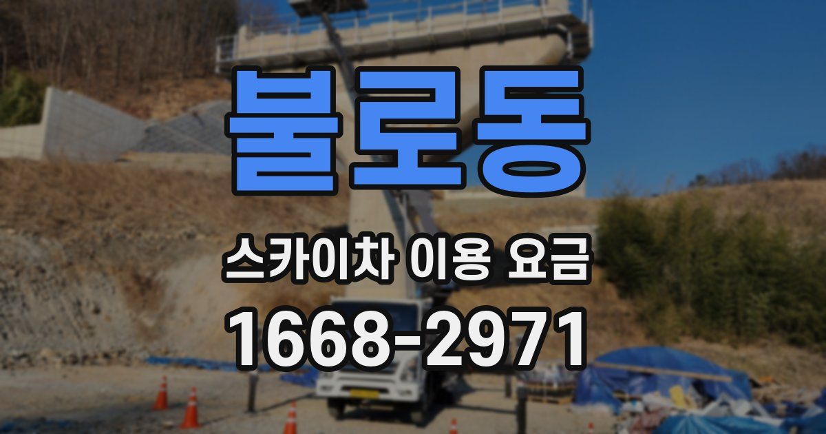 불로동 스카이차 이용 요금