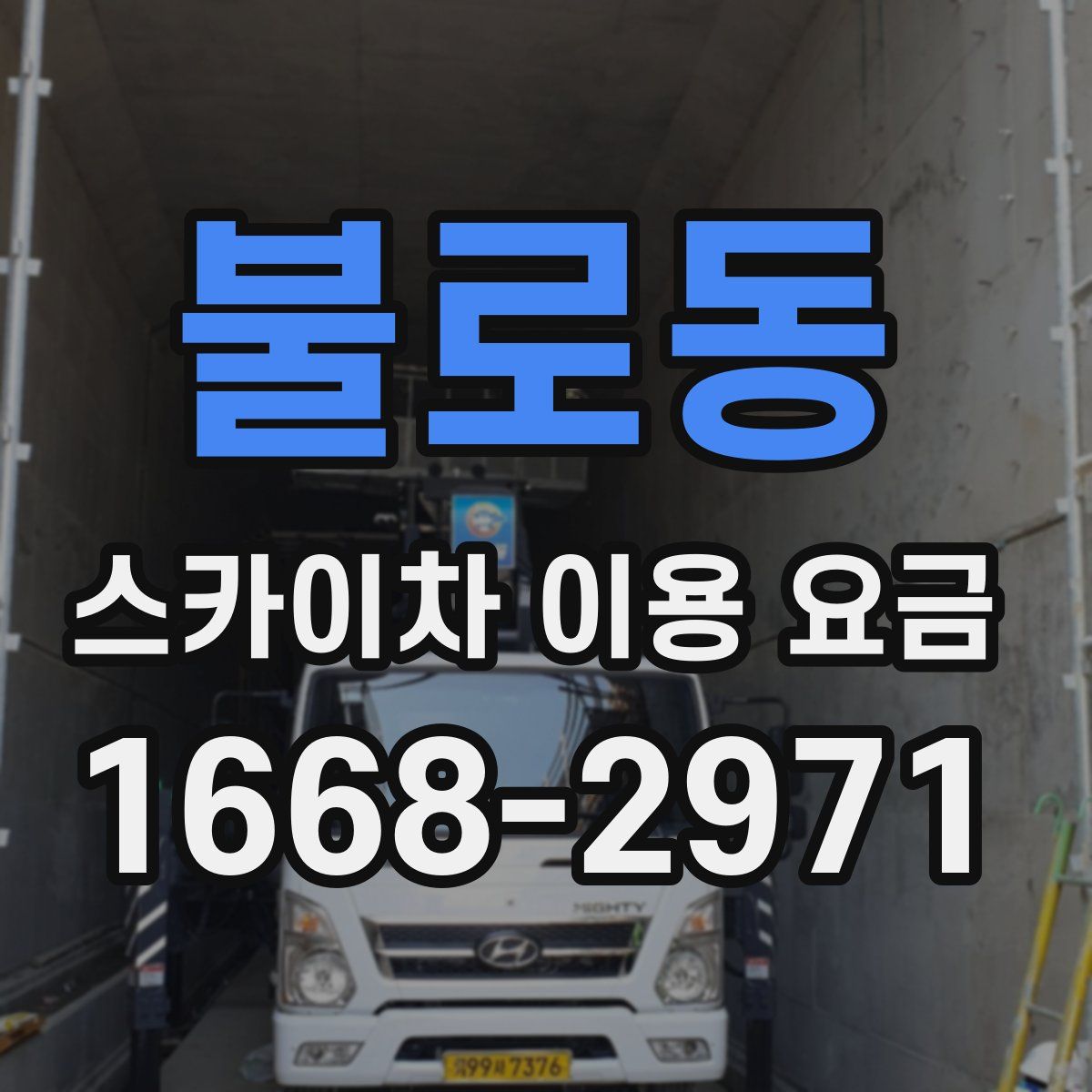 불로동 스카이차 이용 요금