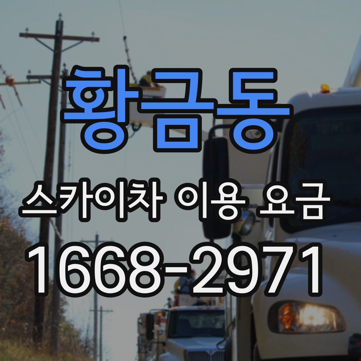 황금동 스카이차 이용 요금