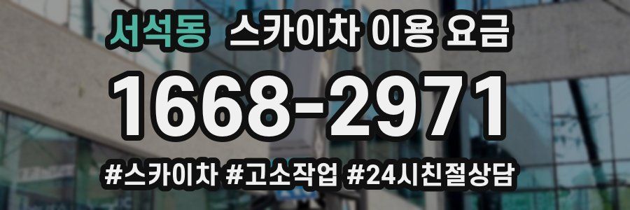 서석동 스카이차 이용 요금