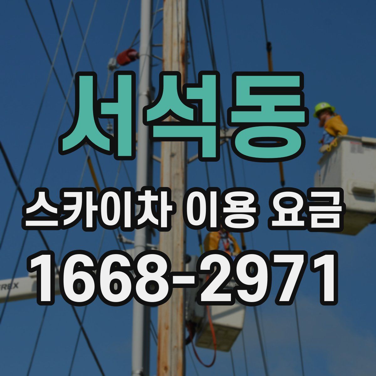 서석동 스카이차 이용 요금