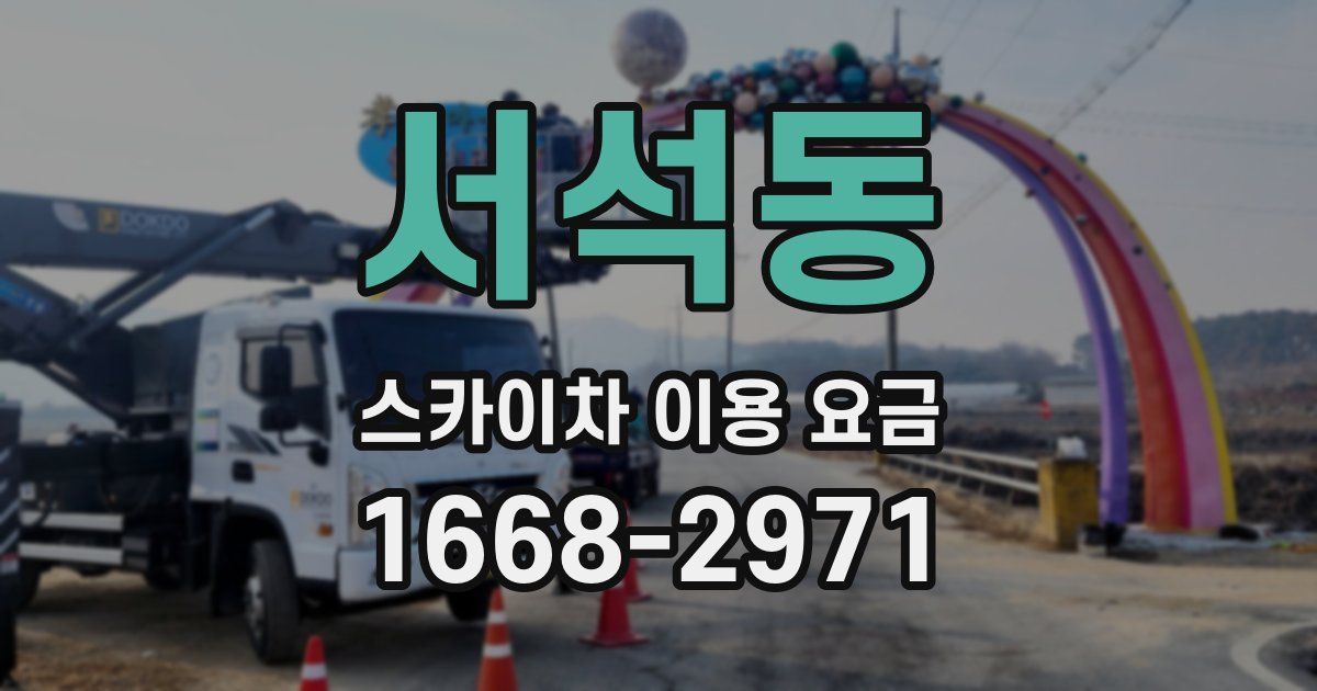 서석동 스카이차 이용 요금