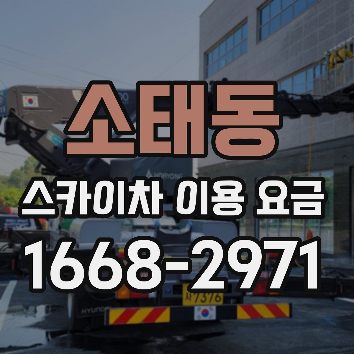 소태동 스카이차 이용 요금