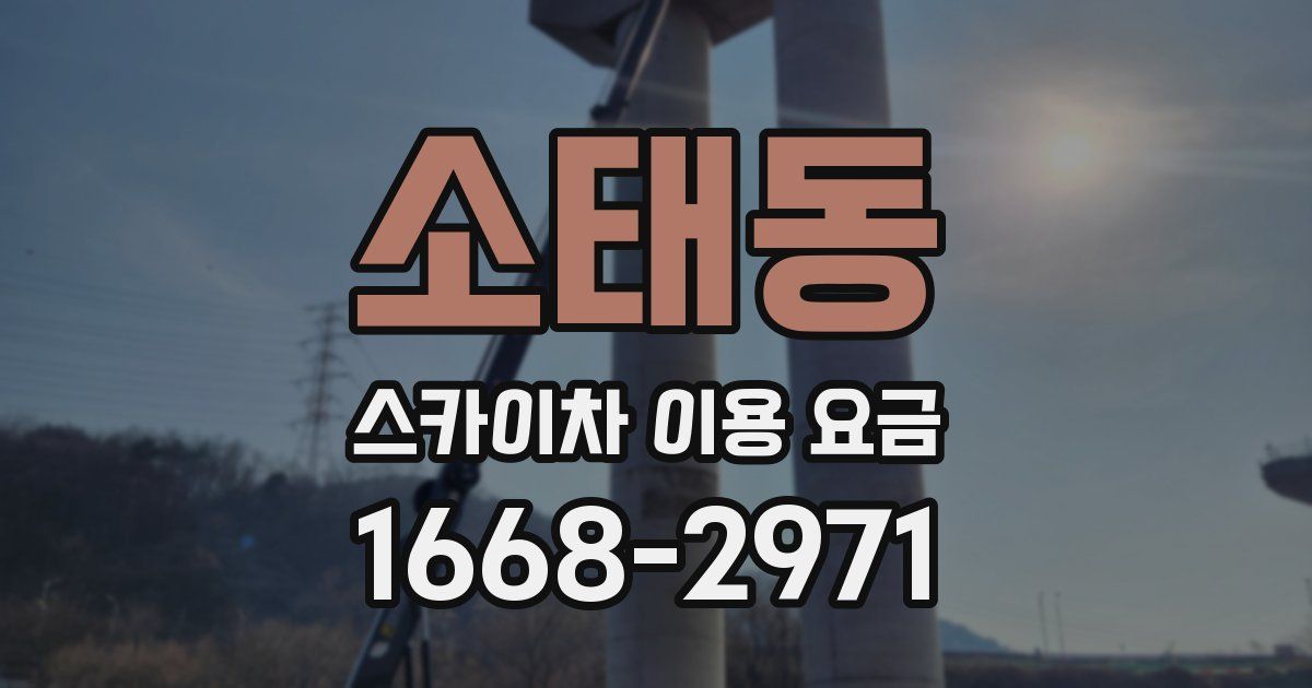 소태동 스카이차 이용 요금