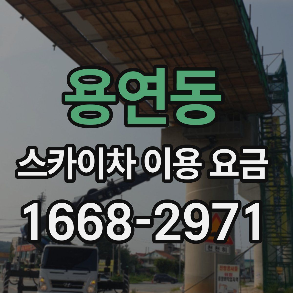 용연동 스카이차 이용 요금