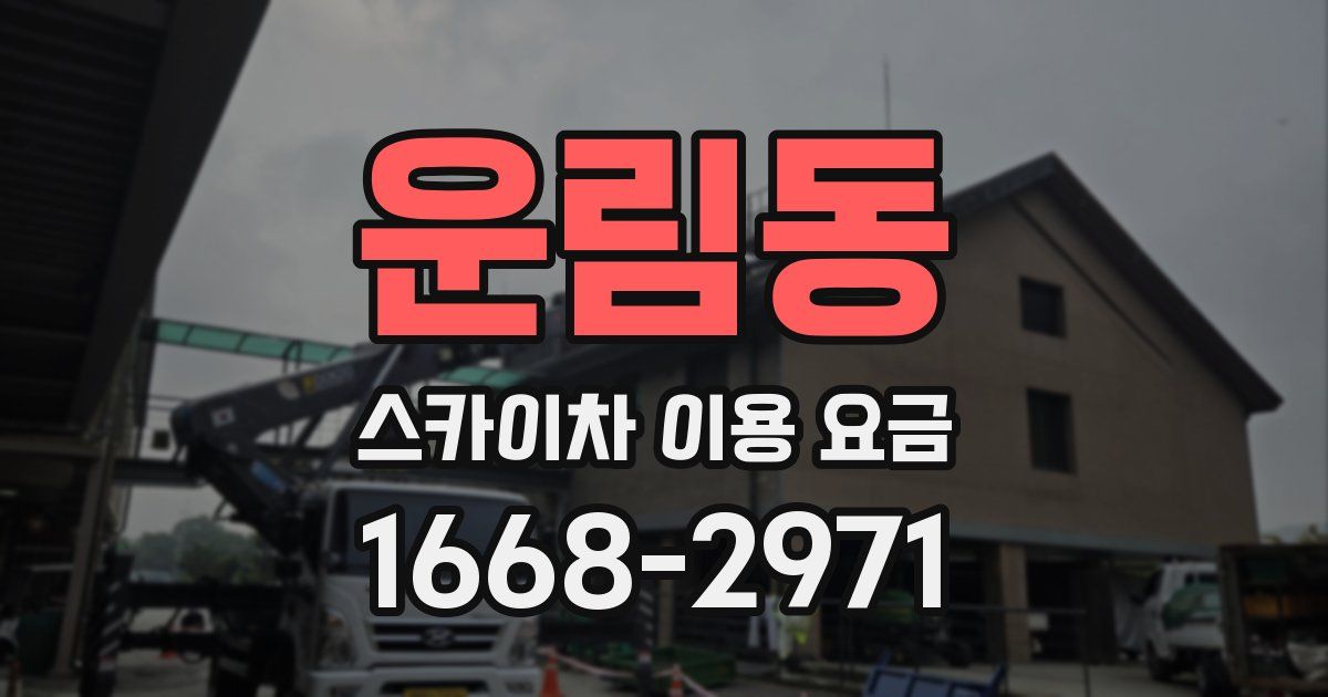 운림동 스카이차 이용 요금